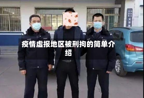 疫情虚报地区被刑拘的简单介绍