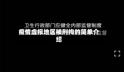 疫情虚报地区被刑拘的简单介绍-第2张图片
