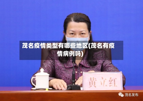 茂名疫情类型有哪些地区(茂名有疫情病例吗)