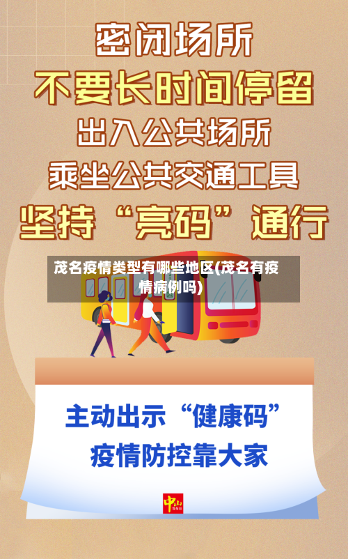 茂名疫情类型有哪些地区(茂名有疫情病例吗)-第2张图片