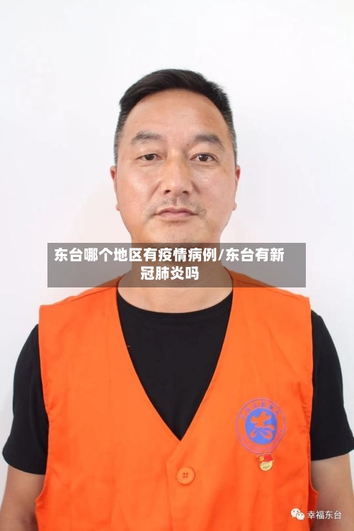 东台哪个地区有疫情病例/东台有新冠肺炎吗-第2张图片