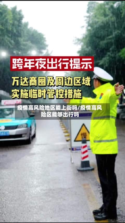 疫情高风险地区能上街吗/疫情高风险区能够出行吗