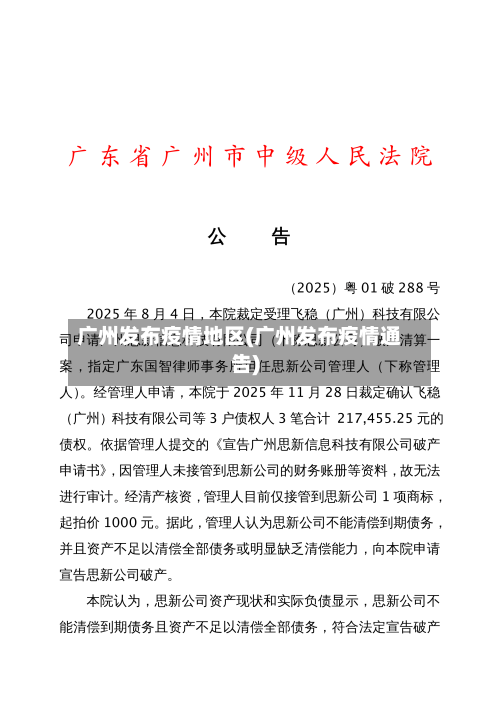 广州发布疫情地区(广州发布疫情通告)-第2张图片
