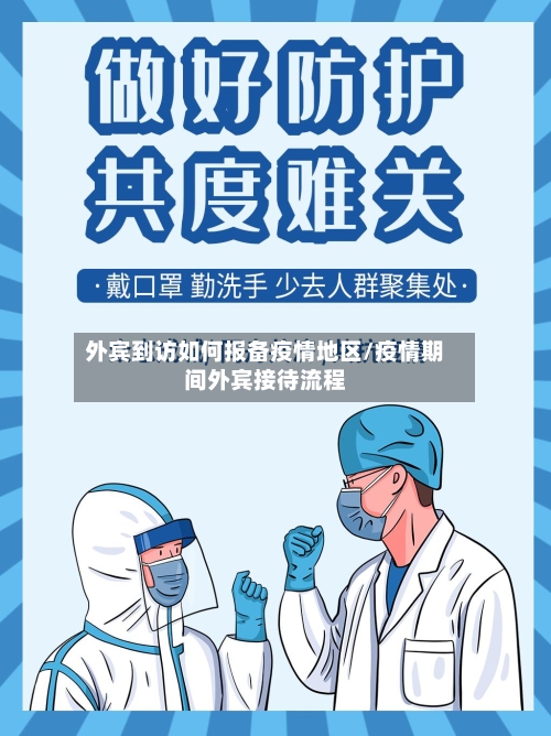 外宾到访如何报备疫情地区/疫情期间外宾接待流程