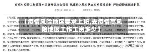 【疫情风险地区要求上班,去疫情高风险地区工作工资多少】