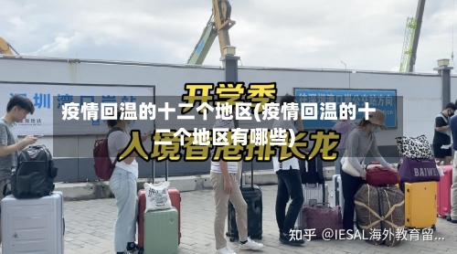 疫情回温的十二个地区(疫情回温的十二个地区有哪些)-第2张图片