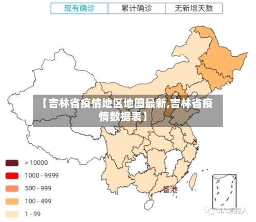 【吉林省疫情地区地图最新,吉林省疫情数据表】-第2张图片