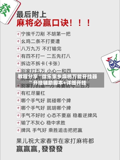 教程分享“微乐家乡麻将万能开挂器”开挂辅助脚本+详细开挂