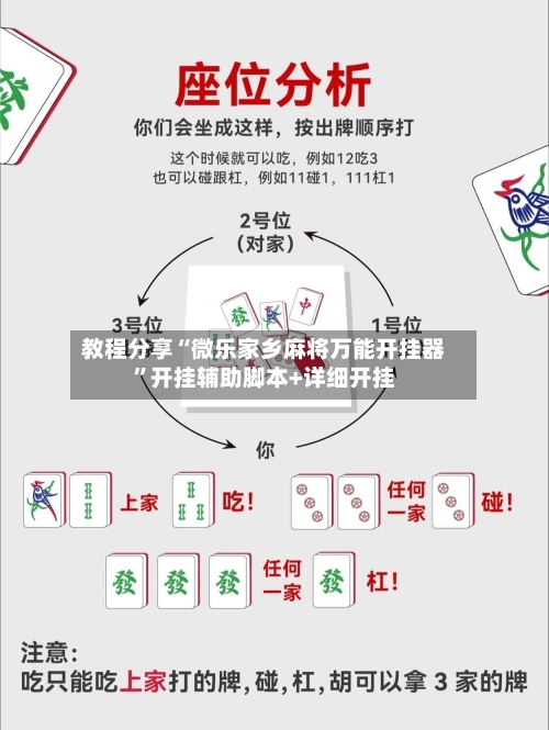 教程分享“微乐家乡麻将万能开挂器	”开挂辅助脚本+详细开挂-第2张图片