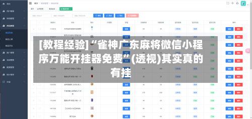 [教程经验]“雀神广东麻将微信小程序万能开挂器免费”(透视)其实真的有挂-第2张图片