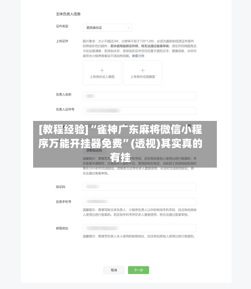 [教程经验]“雀神广东麻将微信小程序万能开挂器免费	”(透视)其实真的有挂-第3张图片