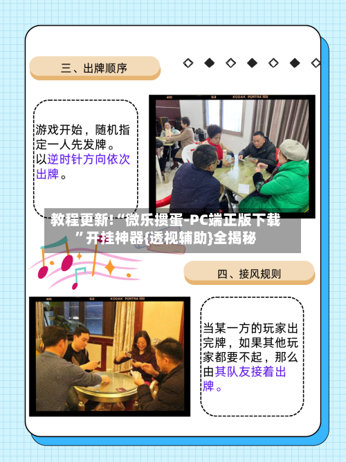 教程更新!“微乐掼蛋-PC端正版下载”开挂神器{透视辅助}全揭秘-第3张图片