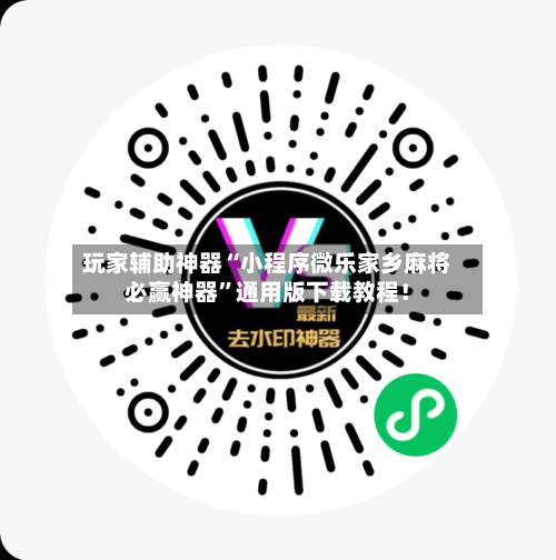 玩家辅助神器“小程序微乐家乡麻将必赢神器	”通用版下载教程！-第2张图片