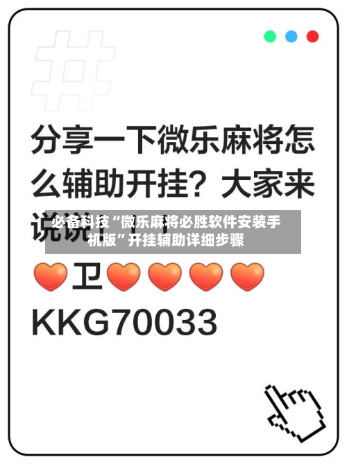 必备科技“微乐麻将必胜软件安装手机版”开挂辅助详细步骤-第3张图片