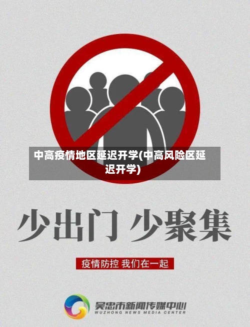 中高疫情地区延迟开学(中高风险区延迟开学)-第2张图片