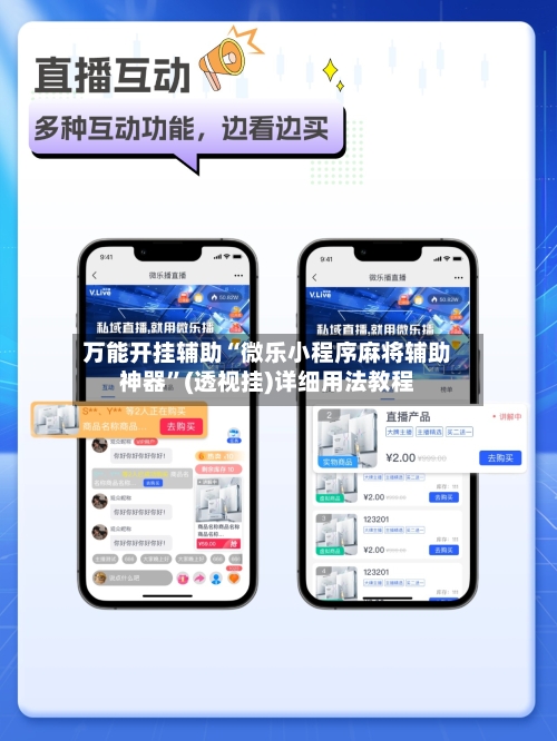 万能开挂辅助“微乐小程序麻将辅助神器	”(透视挂)详细用法教程-第2张图片