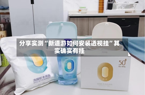 分享实测“新道游如何安装透视挂”其实确实有挂