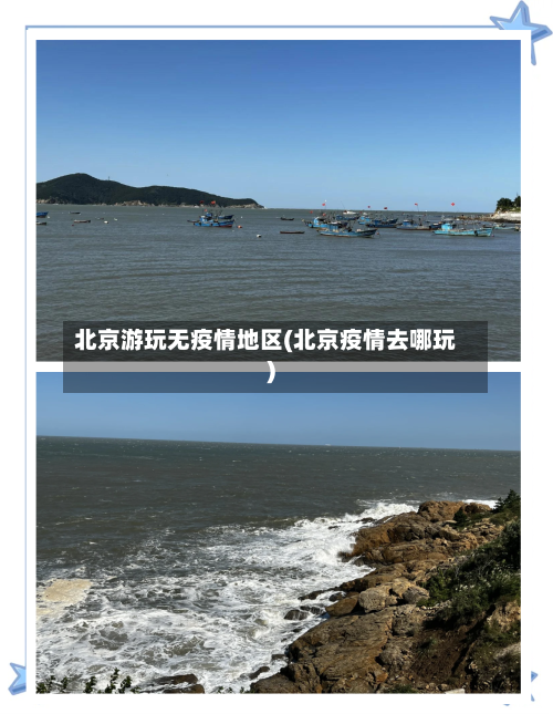 北京游玩无疫情地区(北京疫情去哪玩)-第2张图片