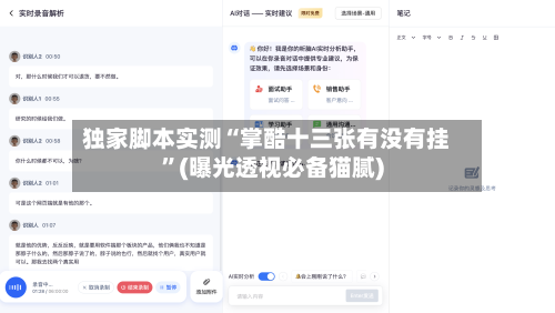 独家脚本实测“掌酷十三张有没有挂”(曝光透视必备猫腻)