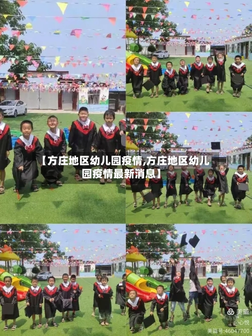 【方庄地区幼儿园疫情,方庄地区幼儿园疫情最新消息】-第3张图片