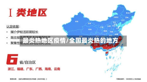 最炎热地区疫情/全国最炎热的地方
