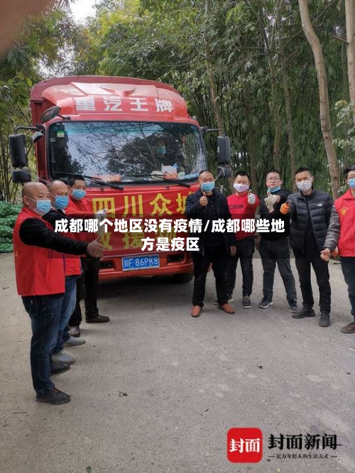 成都哪个地区没有疫情/成都哪些地方是疫区
