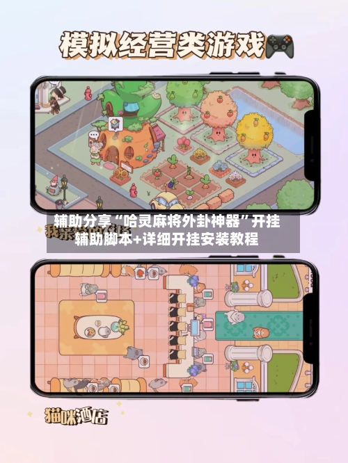 辅助分享“哈灵麻将外卦神器”开挂辅助脚本+详细开挂安装教程-第2张图片