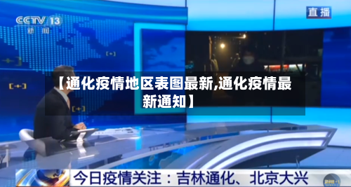 【通化疫情地区表图最新,通化疫情最新通知】