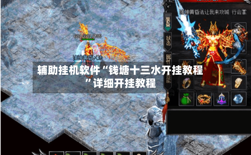 辅助挂机软件“钱塘十三水开挂教程”详细开挂教程-第3张图片
