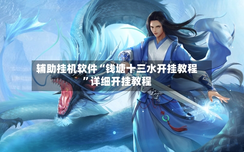 辅助挂机软件“钱塘十三水开挂教程	”详细开挂教程-第1张图片