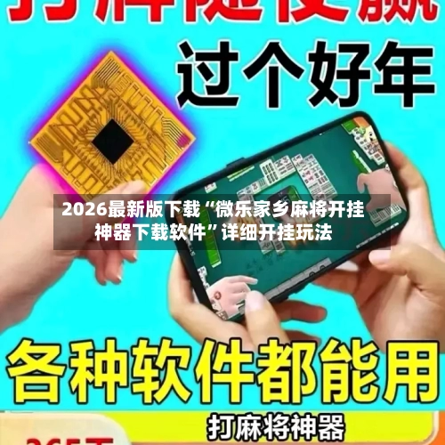 2026最新版下载“微乐家乡麻将开挂神器下载软件”详细开挂玩法-第2张图片