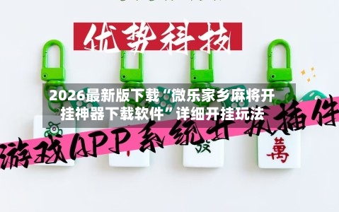 2026最新版下载“微乐家乡麻将开挂神器下载软件”详细开挂玩法
