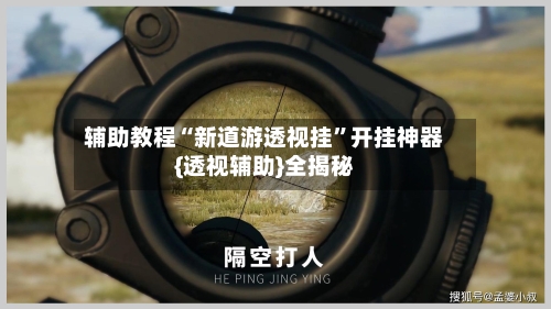 辅助教程“新道游透视挂”开挂神器{透视辅助}全揭秘-第2张图片