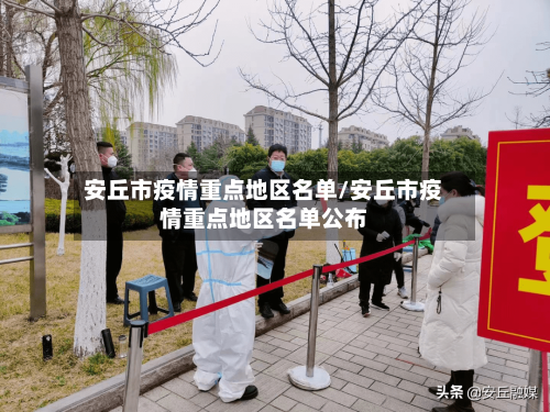 安丘市疫情重点地区名单/安丘市疫情重点地区名单公布