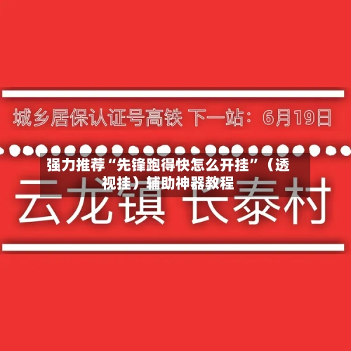 强力推荐“先锋跑得快怎么开挂”（透视挂）辅助神器教程