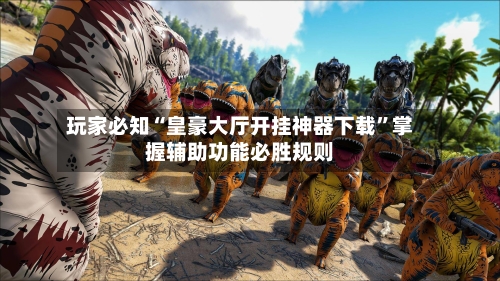 玩家必知“皇豪大厅开挂神器下载”掌握辅助功能必胜规则-第3张图片