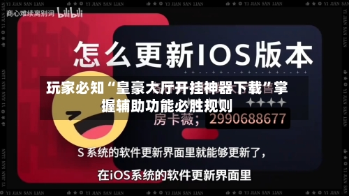 玩家必知“皇豪大厅开挂神器下载	”掌握辅助功能必胜规则-第2张图片