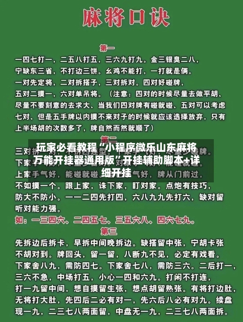玩家必看教程“小程序微乐山东麻将万能开挂器通用版”开挂辅助脚本+详细开挂