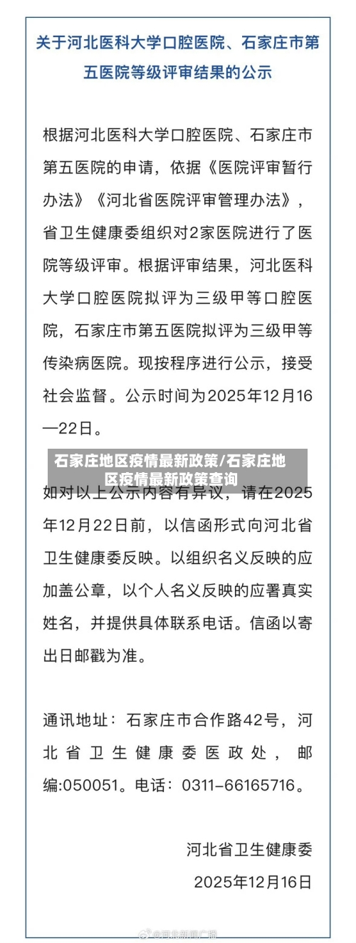 石家庄地区疫情最新政策/石家庄地区疫情最新政策查询-第3张图片