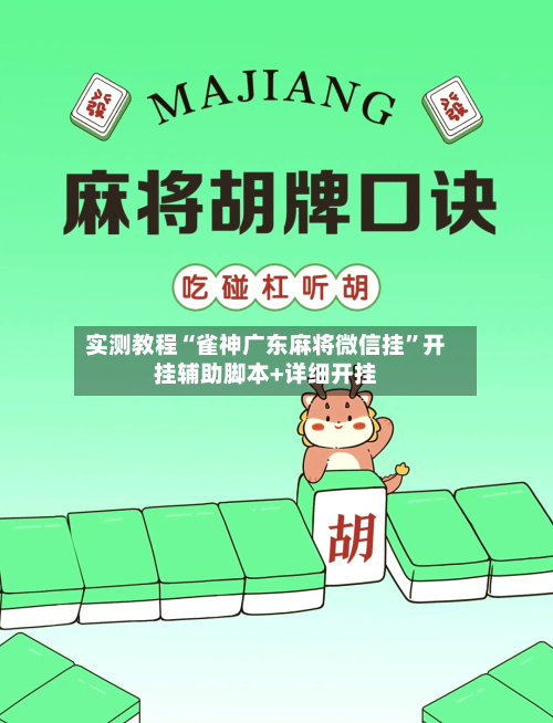 实测教程“雀神广东麻将微信挂”开挂辅助脚本+详细开挂