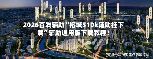 2026首发辅助“榕城510k辅助挂下载”辅助通用版下载教程！-第2张图片