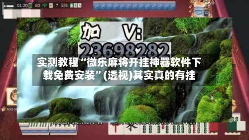 实测教程“微乐麻将开挂神器软件下载免费安装	”(透视)其实真的有挂-第2张图片
