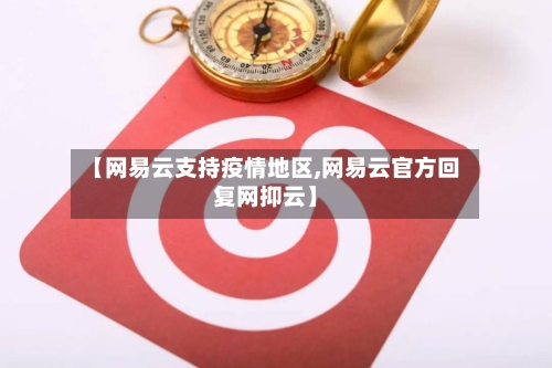 【网易云支持疫情地区,网易云官方回复网抑云】-第2张图片
