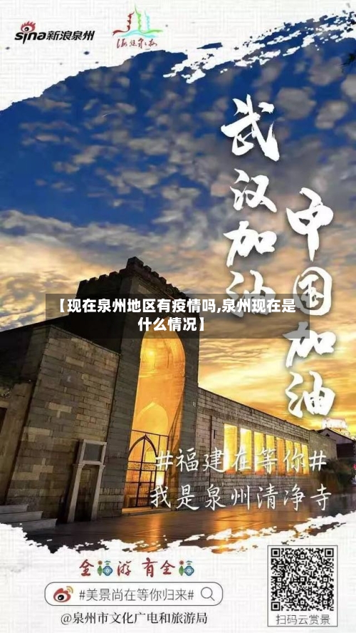 【现在泉州地区有疫情吗,泉州现在是什么情况】