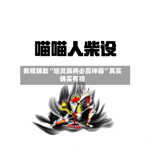 教程辅助“哈灵麻将必赢神器”其实确实有挂