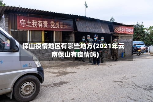 保山疫情地区有哪些地方(2021年云南保山有疫情吗)-第3张图片