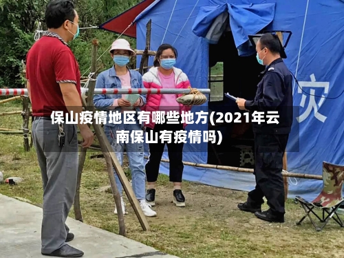 保山疫情地区有哪些地方(2021年云南保山有疫情吗)