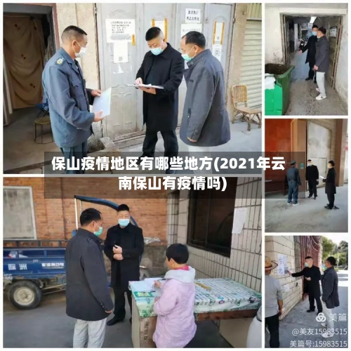 保山疫情地区有哪些地方(2021年云南保山有疫情吗)-第2张图片