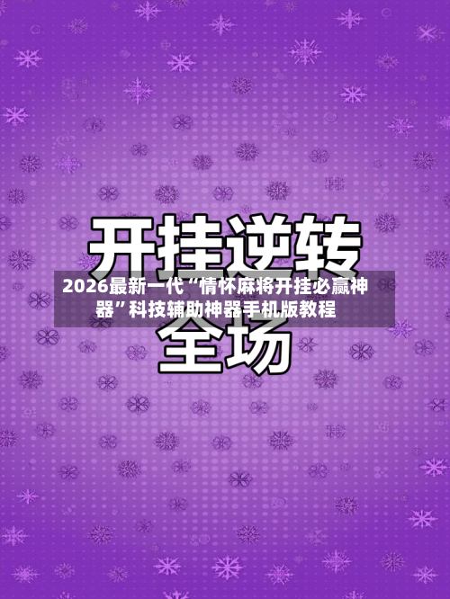 2026最新一代“情怀麻将开挂必赢神器”科技辅助神器手机版教程-第2张图片