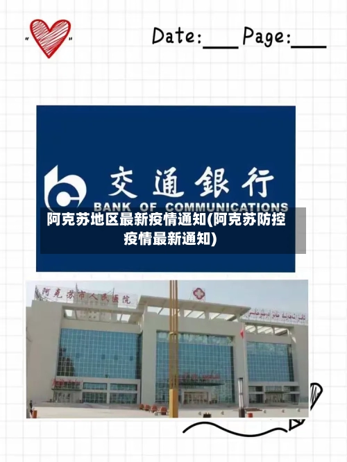 阿克苏地区最新疫情通知(阿克苏防控疫情最新通知)-第3张图片